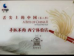 -清真·益鑫羊肉手抓馆(花园北街店)