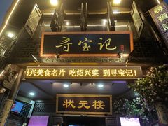 -寻宝记绍兴菜(状元店)