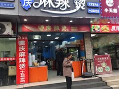 -重庆麻辣烫(国权路店)