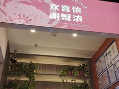 -谢蟹浓·肉蟹煲(新奥店)