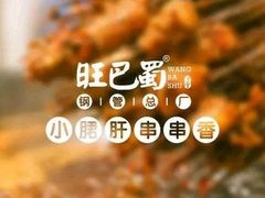 -旺巴蜀小郡肝串串香(登高西路店)