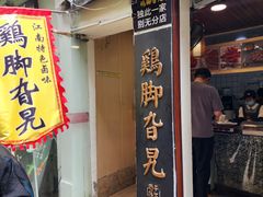 -鸡脚旮旯平江路店