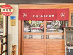-烧鸟横丁(联发文创口岸店)