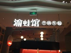 门面-渝蛙馆(新百店)