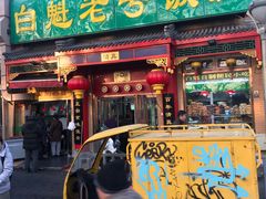 门面-白魁老号饭庄(安内店)
