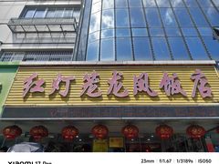-红灯笼龙凤饭店(宁波老字号店)