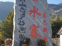 -丽江玉水寨