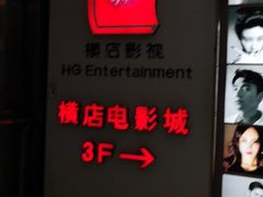 -横店电影城(九鼎店)