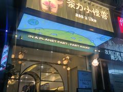 门面-茶力的小怪兽(梅林卓悦汇店)