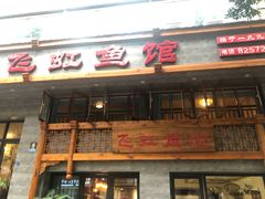 -飞虹鱼馆(春华路店)