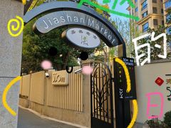 -嘉善老市