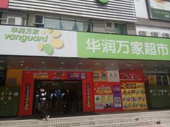 门面-华润万家(天河东店)