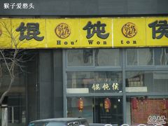 -馄饨侯(广渠门店)