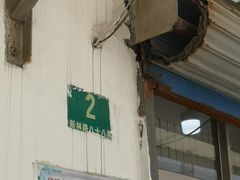 -林家饭店(新林公路店)