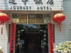 门面-途中饭店(开化店)