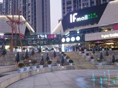 -易生活购物公园