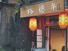 门面-裕德孚·非遗手切涮羊肉(东直门内大街店)