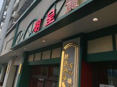 -明呈黄鱼面馆(斜土路店)