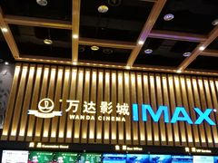 -万达影城(常熟IMAX店)