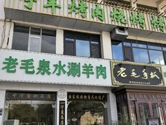 -老毛手抓·盐池滩羊非遗手抓(宁夏总店)
