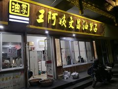 门面-王阿姨文昌油赞子(府桥街店)