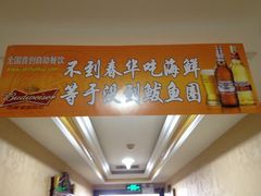 -春华海鲜城(广场西苑店)