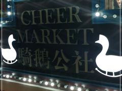 -骑鹅公社(南开大悦城店)