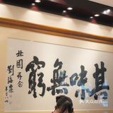 广州｜廣州經典老字號茶樓——北園