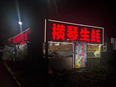 -花苑美食横琴生蚝火锅(拱北粤华路店)