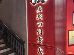 -老大连·海肠捞饭·大连海鲜大连菜(西安路店)