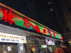 -辣不怕口味虾(凌霄路店)