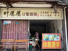 -叶婆婆豆浆馍馍