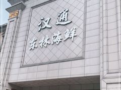 -汉通东林海鲜大酒店(鼓楼孝闻街店)