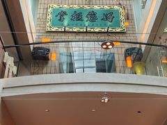 -奉天掌柜·非遗猪手·笨饺子(崇山路店)