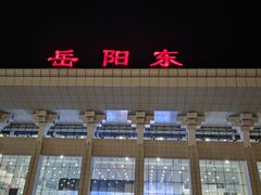 -岳阳东站