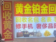 -万顺奢侈品黄金名表名包回收(青浦店)