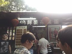 门面-金盆阿嬷香菇茶叶蛋(玄光店)
