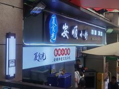 -夏食光安顺小舒冰粉冰浆(甲秀楼店)