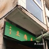 隐藏在东坑百顺市场的小吃店