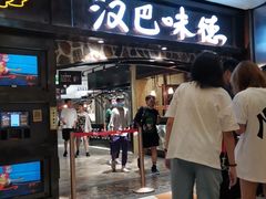 -汉巴味德(大悦城店)