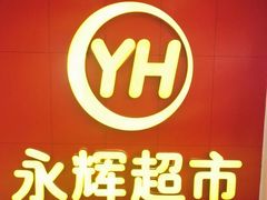 -百佳永辉超市(东城万达店)