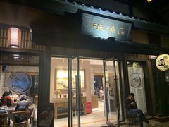 门面-品渔味湖鲜馆(拈花湾店)