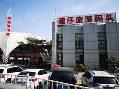 -澳门环岛游湾仔码头