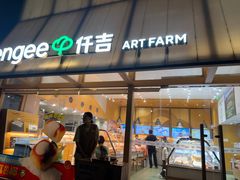 -仟吉·ART FARM主题店(菱角湖万达店)