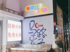 大堂-马路牙子烧烤音乐酒馆(望京店)