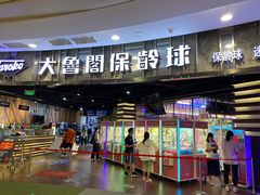 -大鲁阁保龄球(苏州园区店)