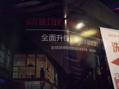 -新影联·华谊兄弟影院(望京店)