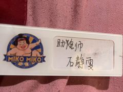 -MIKOMIKO和牛烧肉专门店(南门店)
