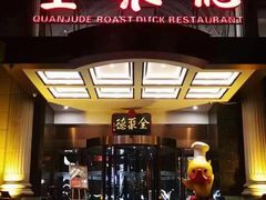 门面-全聚德(哈尔滨店)