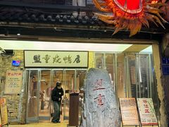 -盟重烧烤(高正街店)
